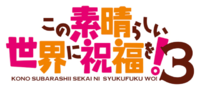 Kono Subarashii Sekai ni Shukufuku wo! 3 logo.webp