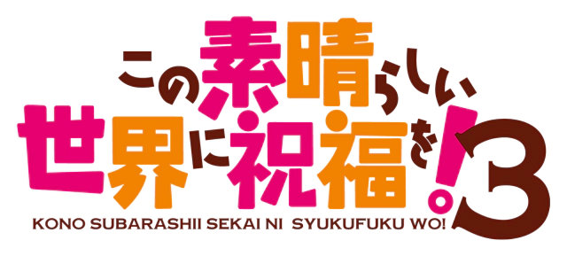파일:Kono Subarashii Sekai ni Shukufuku wo! 3 logo.webp