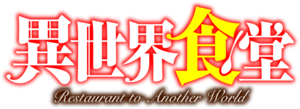Restaurant to Another World anime logo.png