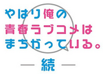Yahari Ore no Seishun Rabukome wa Machigatteiru Zoku anime logo.png