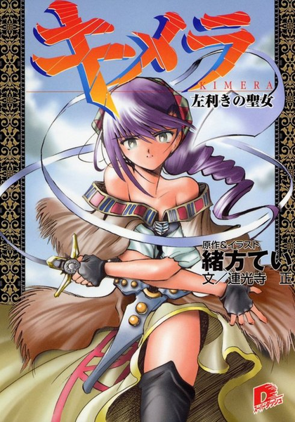 파일:Kimera manga novel v01 jp.png