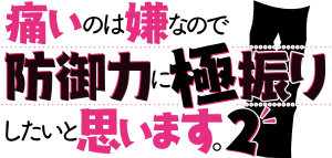 Itai no wa Iya nano de Bōgyoryoku ni Kyokufuri Shitai to Omoimasu. 2 logo.svg