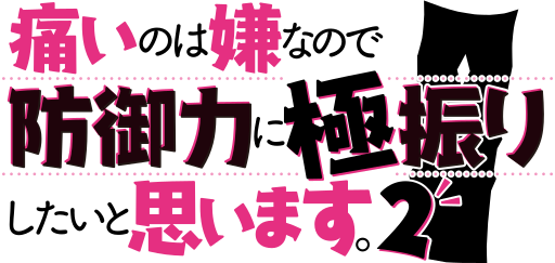 파일:Itai no wa Iya nano de Bōgyoryoku ni Kyokufuri Shitai to Omoimasu. 2 logo.svg