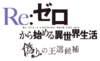 Re Life in a different world from zero Itsuwari no Osen Koho logo.png