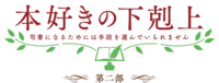 Honzuki no Gekokujou anime 2nd Season logo.webp
