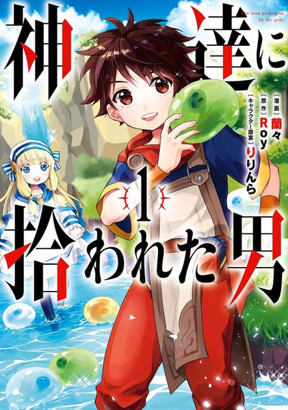 파일:Kami-tachi ni Hirowareta Otoko (manga) v01 jp.png