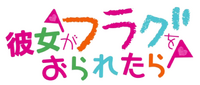 Kanojo ga Flag wo Oraretara (anime) logo.webp