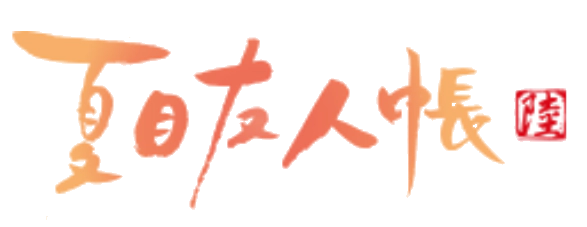 파일:Natsume Yujincho 6 logo.webp