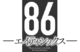 86 eighty-six logo.png