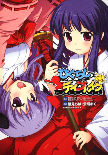 파일:Higurashi Daybreak Portable (manga) jp.png