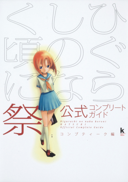 파일:Higurashi no naku koro ni matsuri official complete guide cover.png
