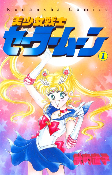 파일:Pretty Guardian Sailor Moon v01 jp.png