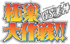 Ghost Sweeper Mikami Gokuraku Daisakusen logo.webp