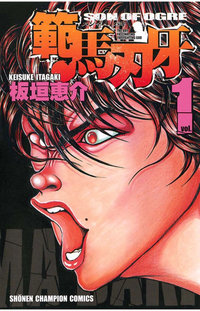 Hanma Baki (manga) v01 jp.webp