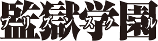 파일:Prison School (anime) logo.webp