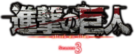 Attack on Titan anime Season 3 logo.png