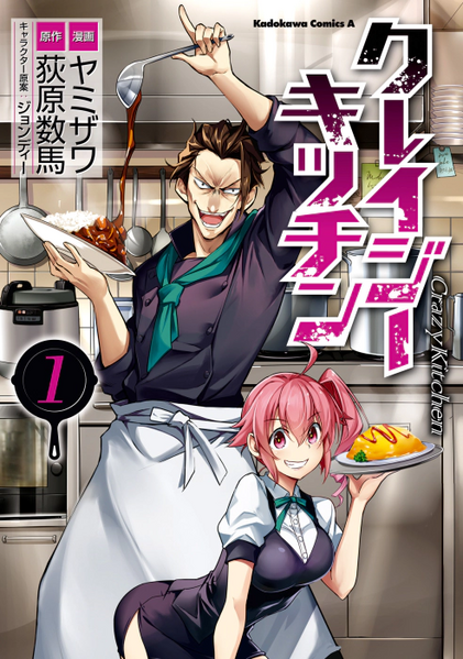 파일:Crazy Kitchen (manga) v01 jp.webp