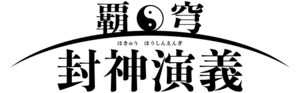 Hakyu Hoshin Engi logo.png