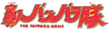 THE PAPPARA-ARMY (anime) logo.webp