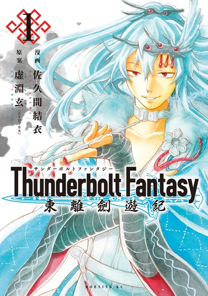 파일:Thunderbolt Fantasy Touriken Yuuki (manga) v01 jp.png