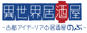 Isekai Izakaya Koto Aitheria no Izakaya Nobu logo.png