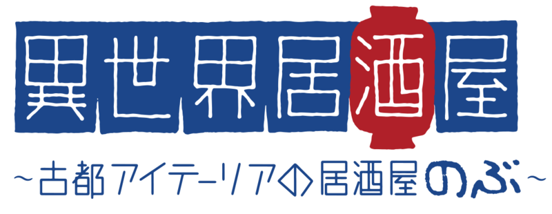 파일:Isekai Izakaya Koto Aitheria no Izakaya Nobu logo.png