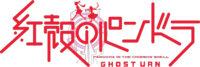 PANDORA IN THE CRIMSON SHEL anime logo.png