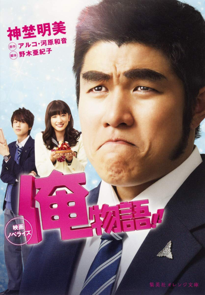 파일:Movie Novelize Oremonogatrai!! jp.png