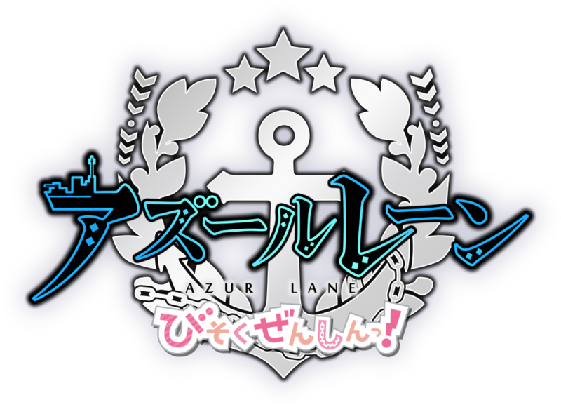 파일:Azur Lane Misokuzensin! anime logo.png