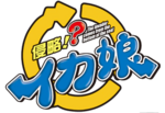 Shinryaku!? Ika Musume logo.webp