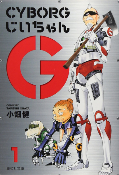 파일:Cyborg Jiichan G bunko v01 jp.png