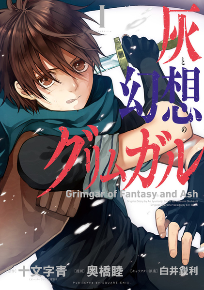 파일:Grimgar of Fantasy and Ash manga v01 jp.png
