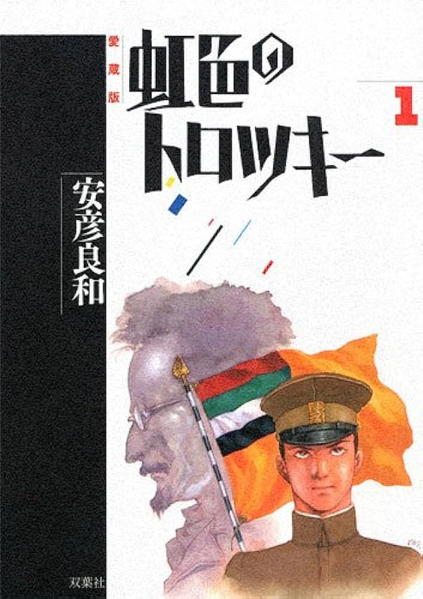 파일:Nijiiro no Trotsky v01 jp Collecter's Edition.webp