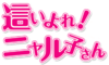 Haiyore! Nyaruko-san anime logo.png