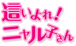 Haiyore! Nyaruko-san anime logo.png