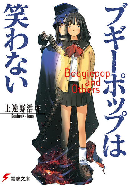 파일:Boogiepop series v01 jp.png