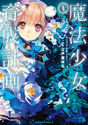 Magical Girl Raising Project manga jp v01.png