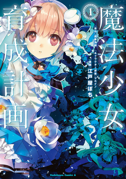 파일:Magical Girl Raising Project manga jp v01.png