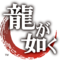 Ryu ga Gotoku logo.png