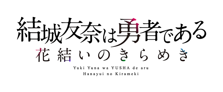 파일:Yuuki Yuuna wa Yuusha de Aru Hanayui no Kirameki logo.webp
