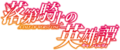 A TALE OF WORST ONE anime logo.png