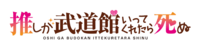 Oshi ga Budokan Ittekuretara Shinu anime logo.png