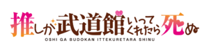 Oshi ga Budokan Ittekuretara Shinu anime logo.png