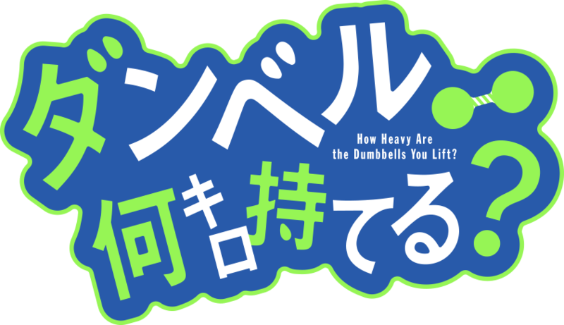 파일:Dumbbell Nan-Kilo Moteru? anime logo.png
