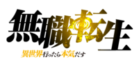 Mushoku Tensei Isekai Ittara Honki Dasu (anime) logo.png