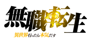 Mushoku Tensei Isekai Ittara Honki Dasu (anime) logo.png