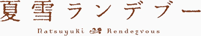 파일:Natsuyuki Rendezvous (anime) logo.webp