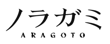 파일:Noragami ARAGOTO logo.webp