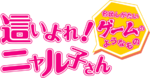 Haiyore! Nyaruko-san Meijoshigatai Game no Yona Mono logo.png