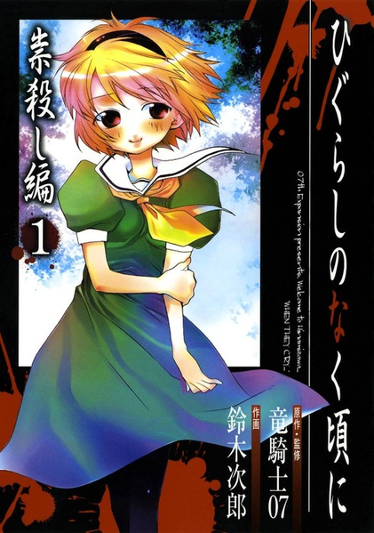 파일:Higurashi no naku koro ni tatarigoroshi-hen manga v01 jp.png